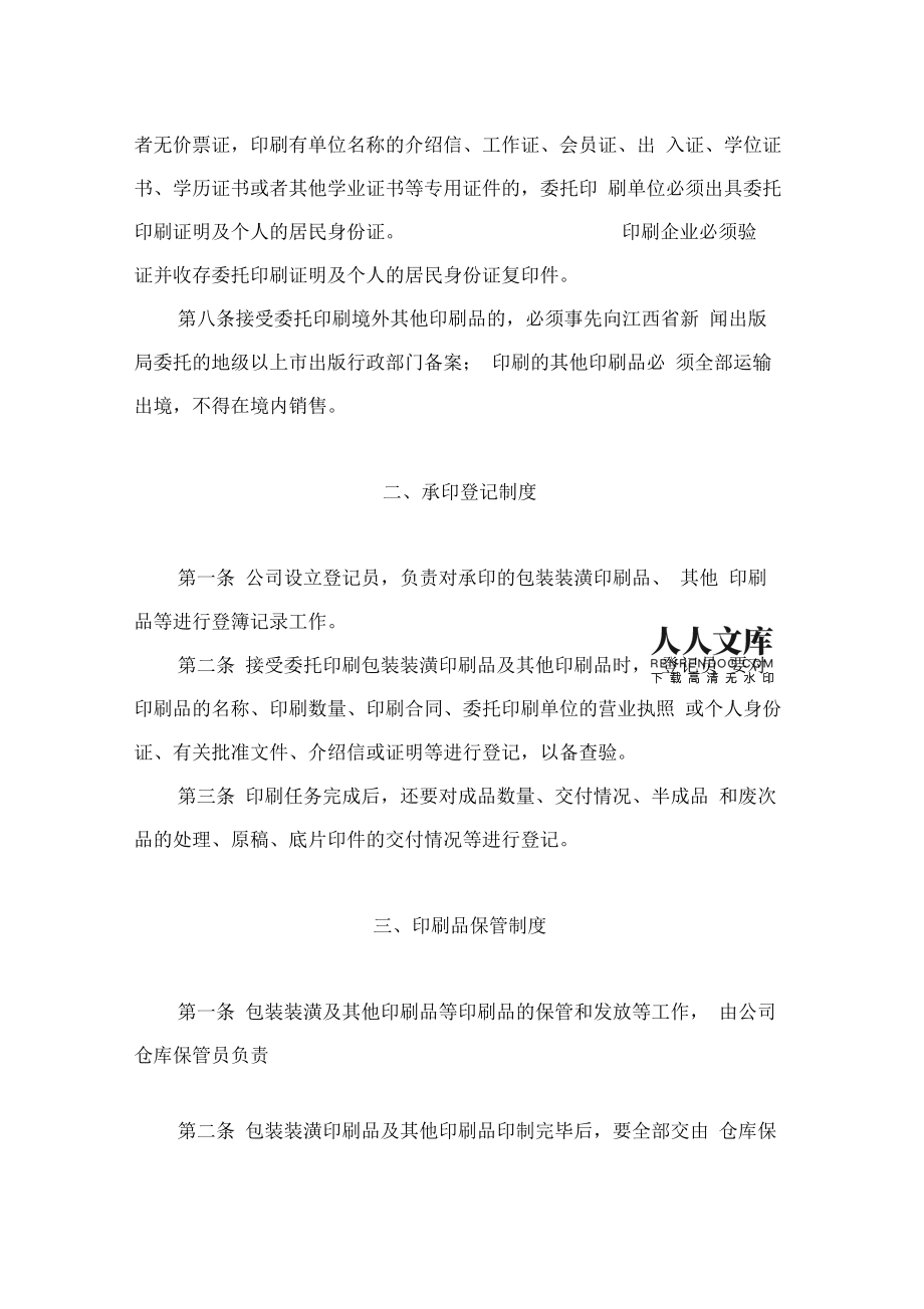印刷企业管理五项制度01494