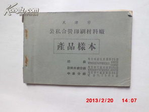 天津市公私合营印刷材料厂 产品样本