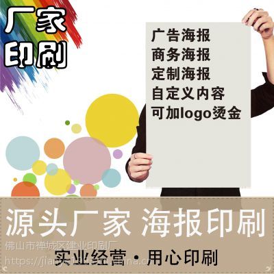 工厂直印 广告/商务/宣传海报 铜版纸 印刷 印刷品定制/产品单张快印 四色彩印